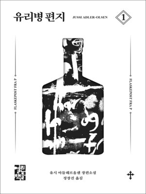 cover image of 유리병 편지 1